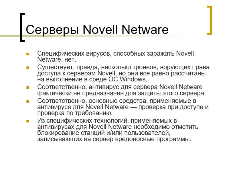 Серверы Novell Netware Специфических вирусов, способных заражать Novell Netware, нет.  Существует, правда, несколько